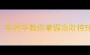 羽毛球旋转原理大手把手教你掌握高阶控球技巧附动作图解