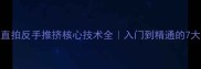 乒乓球直拍反手推挤核心技术全入门到精通的7大关键点