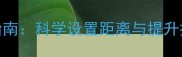 羽毛球折返跑训练指南科学设置距离与提升技巧附训练计划
