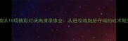 火箭队10场精彩对决高清录像全从进攻端到防守端的战术蜕变