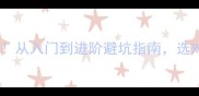 乒乓球底板推荐清单从入门到进阶避坑指南选对装备让你球技翻倍