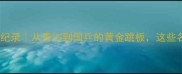 乒乓球向阳杯全纪录从青训到国乒的黄金跳板这些名场面你看过吗