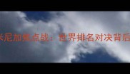 美国男篮vs多米尼加焦点战世界排名对决背后的战略与期待