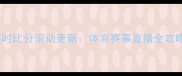 实时比分滚动更新体育赛事直播全攻略