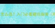 乒乓球胶皮怎么选入门必看避坑指南附实测对比