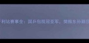 乒乓球匈牙利站赛事全国乒包揽冠亚军樊振东孙颖莎表现抢眼