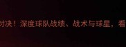 VSPersib赛季终极对决深度球队战绩战术与球星看他们如何逆袭夺冠