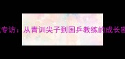 南昌乒乓球名师熊斌专访从青训尖子到国乒教练的成长密码与体教融合实践