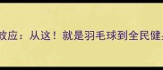 综艺节目中羽毛球运动的破圈效应从这就是羽毛球到全民健身热潮的体育价值与商业启示
