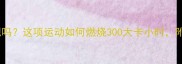 打羽毛球能减肥吗这项运动如何燃烧300大卡小时附科学训练计划