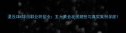 退役CBA球员职业转型全五大黄金发展路径与真实案例深度