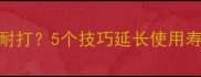 羽毛球拍胶皮不耐打5个技巧延长使用寿命附选购攻略