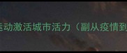 武汉乒乓球复兴之路全民运动激活城市活力副从疫情到全民健身的体育精神重塑