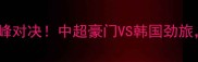 广州恒大vs水原三星亚冠巅峰对决中超豪门VS韩国劲旅这5大看点你绝对不能错过