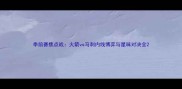 季前赛焦点战火箭vs马刺内线博弈与星味对决全