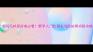 广东羽毛球爱好者必看新手入门到职业进阶的保姆级攻略