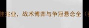 中超焦点战上海上港vs深圳佳兆业战术博弈与争冠悬念全赛季争冠关键战役深度分析