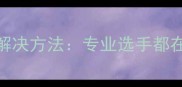 冬季羽毛球线易断原因及解决方法专业选手都在用的穿线技巧与维护指南