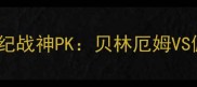西甲宿敌对决皇马VS巴萨世纪战神PK贝林厄姆VS佩德里谁才是真破防王