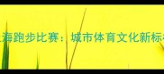上海跑步比赛城市体育文化新标杆