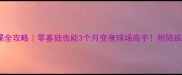 地坛羽毛球私教课全攻略零基础也能3个月变身球场高手附陪练场地装备避坑指南