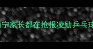 为什么南宁家长都在抢报凌励乒乓球俱乐部
