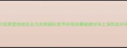 印尼男篮绝地反击力克韩国队世界杯预选赛巅峰对决上演热血对决