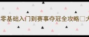 大学羽毛球教学经验大公开零基础入门到赛事夺冠全攻略大学生必备体测加分运动养生