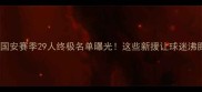 北京国安赛季29人终极名单曝光这些新援让球迷沸腾了