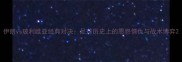 伊朗vs玻利维亚经典对决足球历史上的恩怨情仇与战术博弈