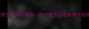 皇马vs巴萨国家德比前瞻历史恩怨与战术博弈的终极对决