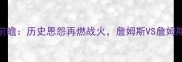 骑士vs湖人圣诞大战前瞻历史恩怨再燃战火詹姆斯VS詹姆斯谁能主宰圣诞战局