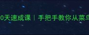 乒乓球零基础30天速成课手把手教你从菜鸟变身国标选手