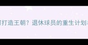 NBA传奇斯特恩如何打造王朝退休球员的重生计划与湖人王朝启示录