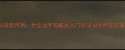 羽毛球天斧88深度评测专业选手私藏的入门级球拍为何能征服职业赛场