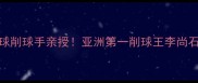 韩国乒乓球削球手亲授亚洲第一削球王李尚石训练秘籍