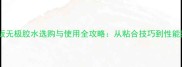 乒乓球底板无极胶水选购与使用全攻略从粘合技巧到性能提升指南