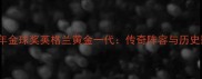1998年金球奖英格兰黄金一代传奇阵容与历史影响