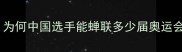 男单乒乓球冠军历史纪录为何中国选手能蝉联多少届奥运会世锦赛世界杯金牌