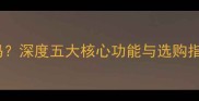 乒乓球训练器真的有用吗深度五大核心功能与选购指南附科学训练方案