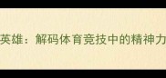 每个球员都是英雄解码体育竞技中的精神力量与时代价值