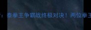 铁英华VS巴猜泰拳王争霸战终极对决两位拳王的巅峰碰撞