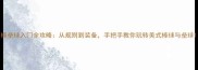 棒垒球入门全攻略从规则到装备手把手教你玩转美式棒球与垒球