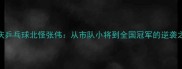 大庆乒乓球北怪张伟从市队小将到全国冠军的逆袭之路