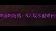 赛季欧洲五大联赛编辑精选8大战术型球员数据与实战应用