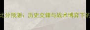 曼联VS阿积士比分预测历史交锋与战术博弈下的英超对决深度