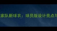 日本男足国家队新球衣球员版设计亮点与时尚趋势