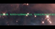 杭州亚运女单决赛陈雨菲VS金慧琳巅峰对决国羽锁定两金创历史最佳战绩