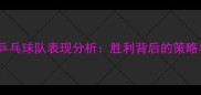 世乒赛日本乒乓球队表现分析胜利背后的策略与选手亮点