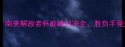 河床vs埃梅莱克南美解放者杯巅峰对决全胜负手竟是这三大关键